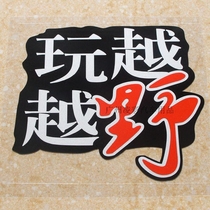  The more you play off-road reflective engraving car stickers high-stick waterproof car stickers modified decorative personality stickers multi-size optional