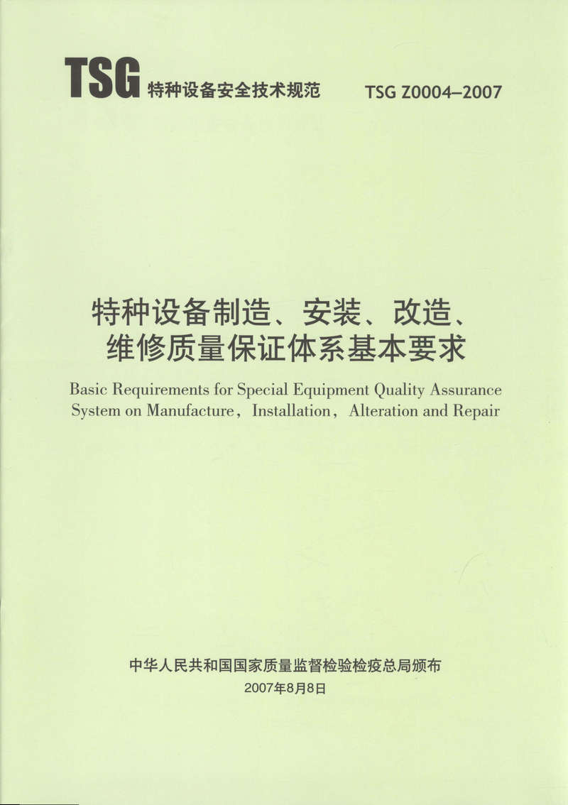 TSG Z0004-2007 特种设备制造安装改造维修质量保证体系 非特种设备安全与节能技术进展