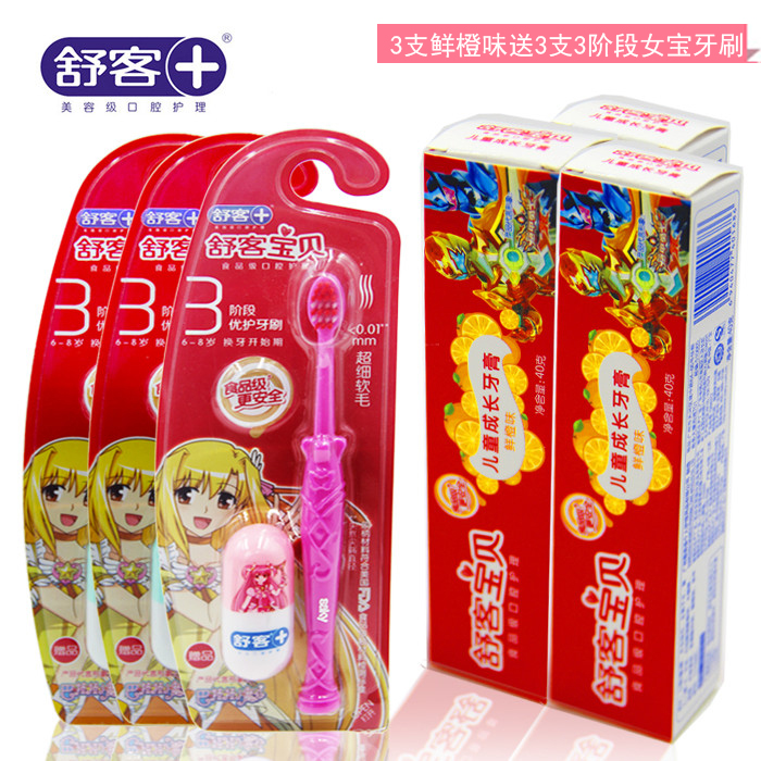 舒客儿童成长牙膏食品级可吞咽 送儿童成长牙刷超细软毛防蛀固齿