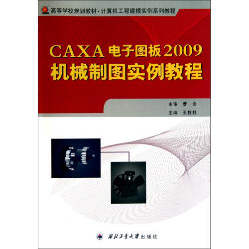 CAXA电子图板2009机械制图实例教程(计算机工程建模实例系列教程高等学校规划教材) 正版保证 王栓柱 计算机9787