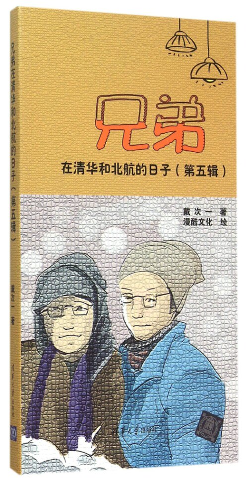 兄弟在清华和北航的日子