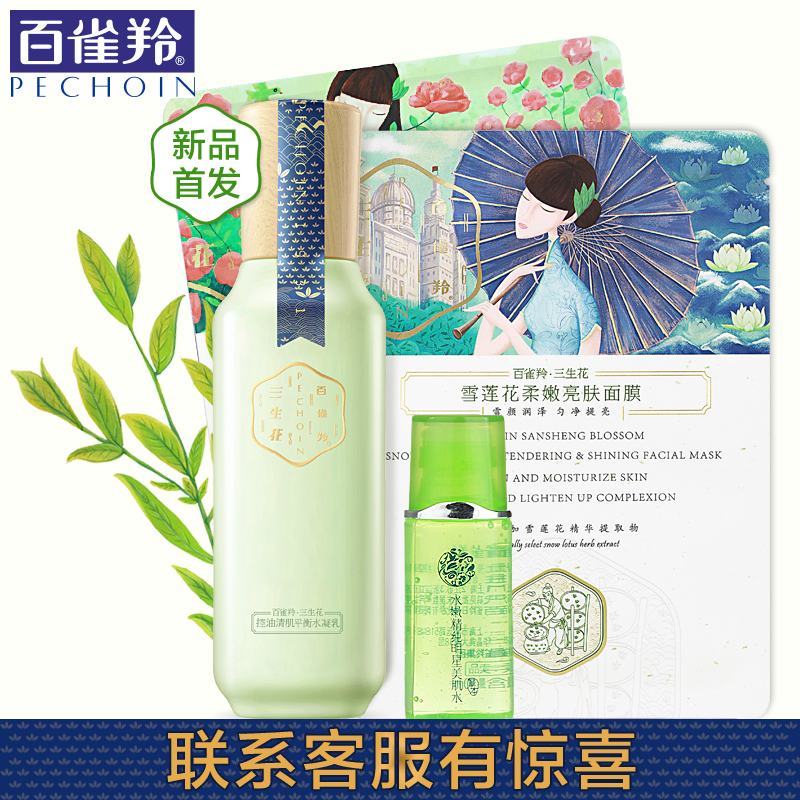 百雀羚三生花控油清肌平衡水凝乳/女士精华乳液 补水保湿清爽滋润
