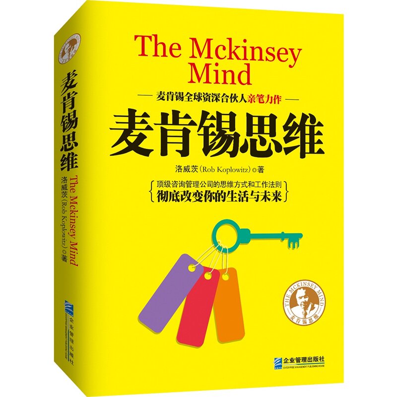 麦肯锡思维 正版图书 洛威茨