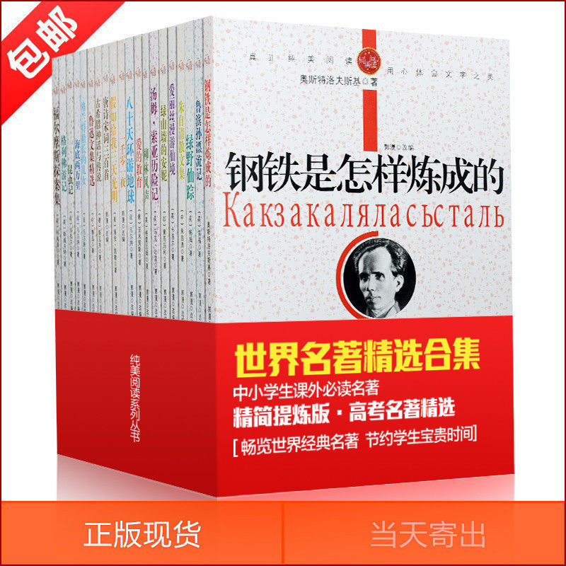 【任选20册】中小学生必读世界名著套装书全20册 世界名著书籍套装10-12-15岁青少版 初中生语文新课标必读名著套装巴黎圣母院包邮