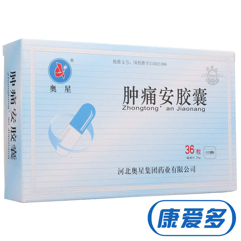 奥星 肿痛安胶囊 0.28g*36粒/盒