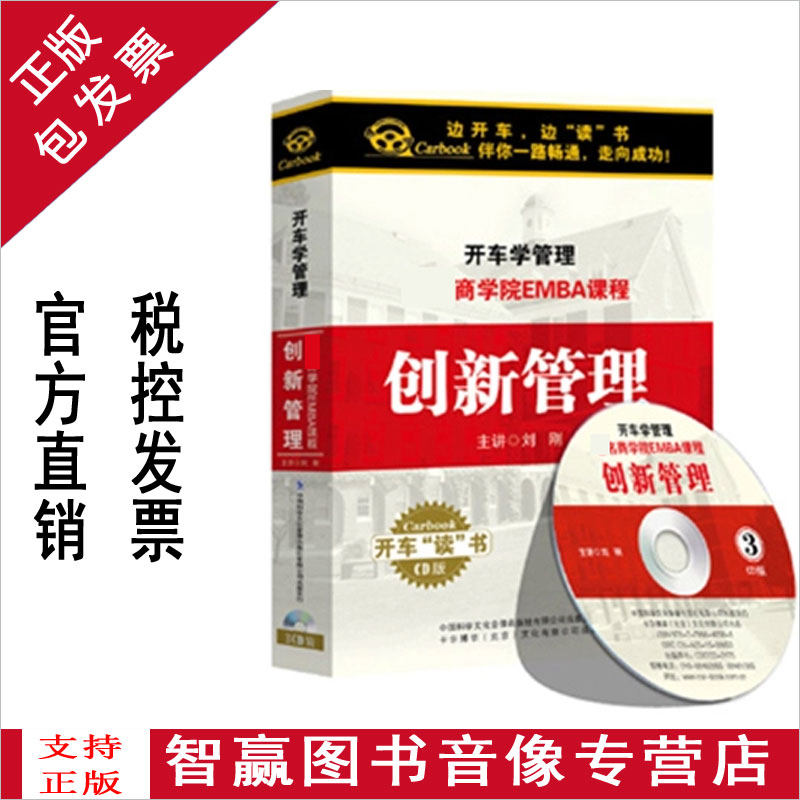 Genuine Package Ticket Driving Management Series Business School EMBA Course Innovation Management 3CD Optical Disc discs