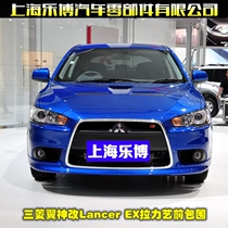 Lebo Mitsubishi Yishen changed Lancer rally art front surround front pole front bumper mouth fog lamp frame engine guard plate