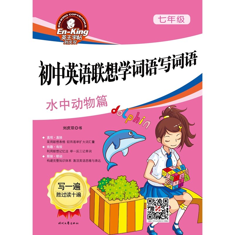 7年级初中英语联想学词语写词语(水中动物篇) 正版图书 刘庆双