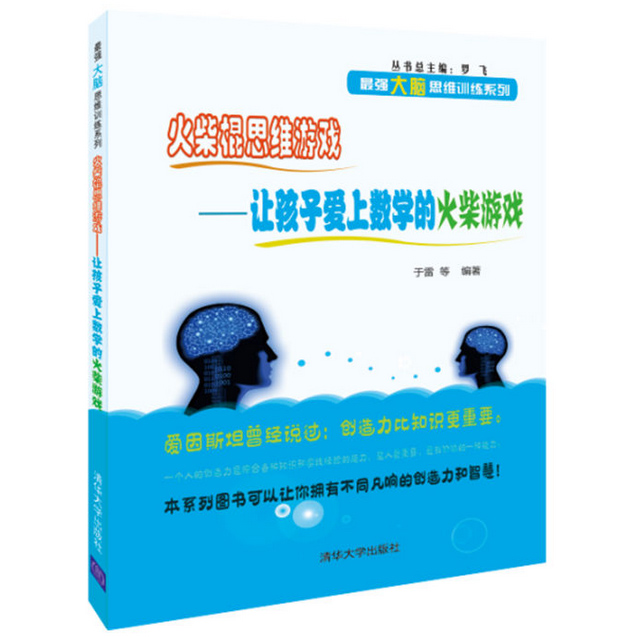 正版现货 火柴棍思维游戏——让孩子爱上数学的火柴游戏 益智游戏 新华书店畅销书籍 博库网