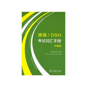德福/DSH考试词汇手册：环境篇