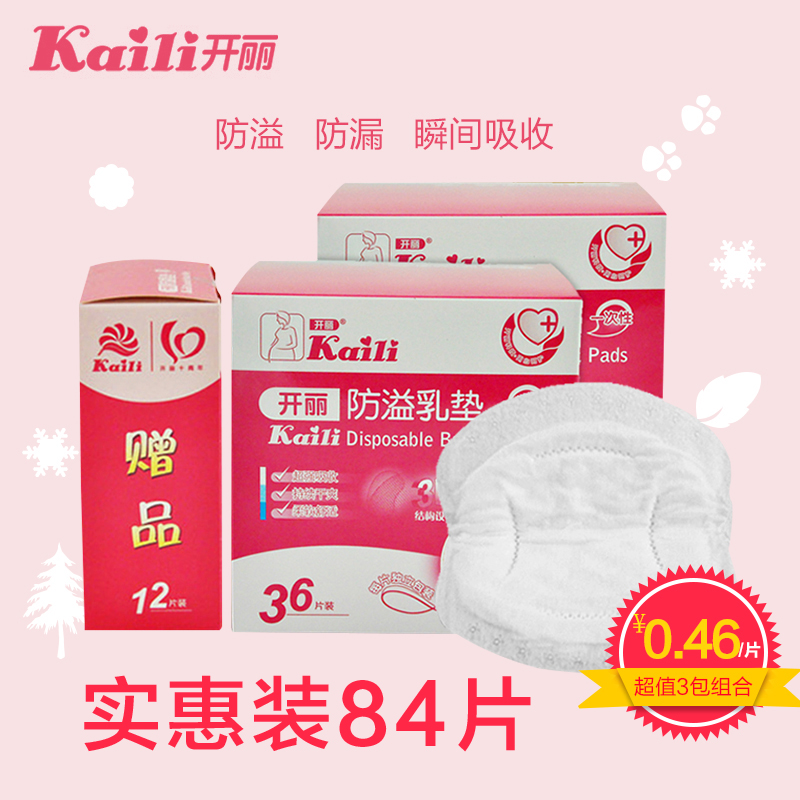 开丽 防溢乳垫 一次性乳垫不可洗 防溢乳垫产妇防溢防漏乳贴片