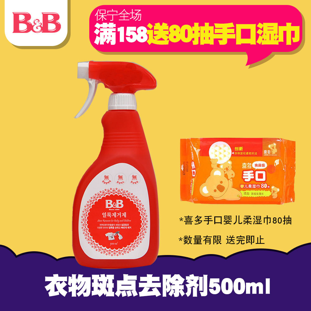 韩国保宁B&B婴儿斑点去污剂宝宝儿童衣物斑点去渍剂强效杀菌喷雾