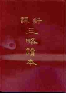 预售【外图台版】新译三略读本(精) / 傅杰注译 三民