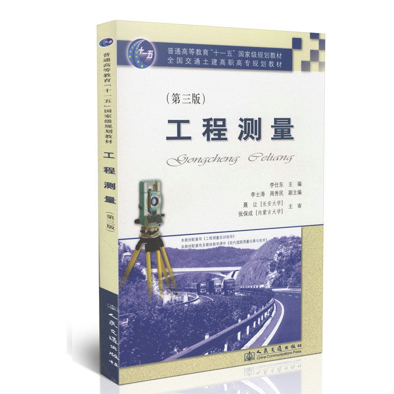 工程测量/普通高等教育