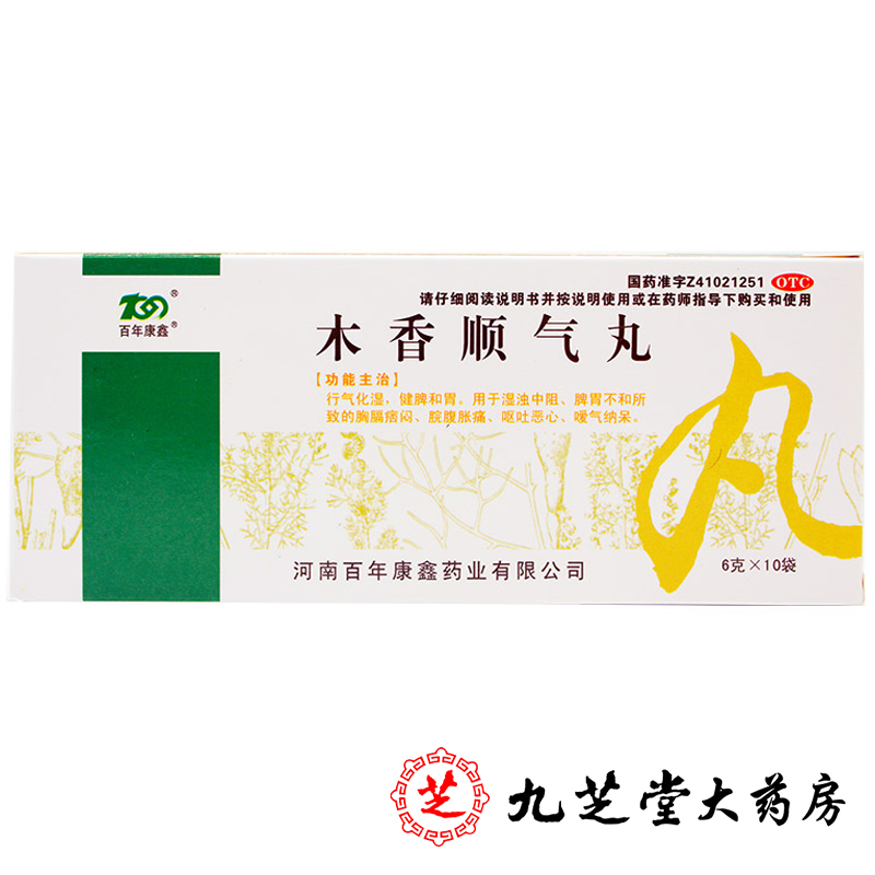 包邮】百年康鑫 木香顺气丸10袋 胸闷打嗝腹胀呕吐恶心胃胀难受药
