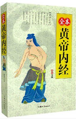 商城正版 全本黄帝内经 文白对照带译文 灵柩 素问 皇帝内经 原价59元