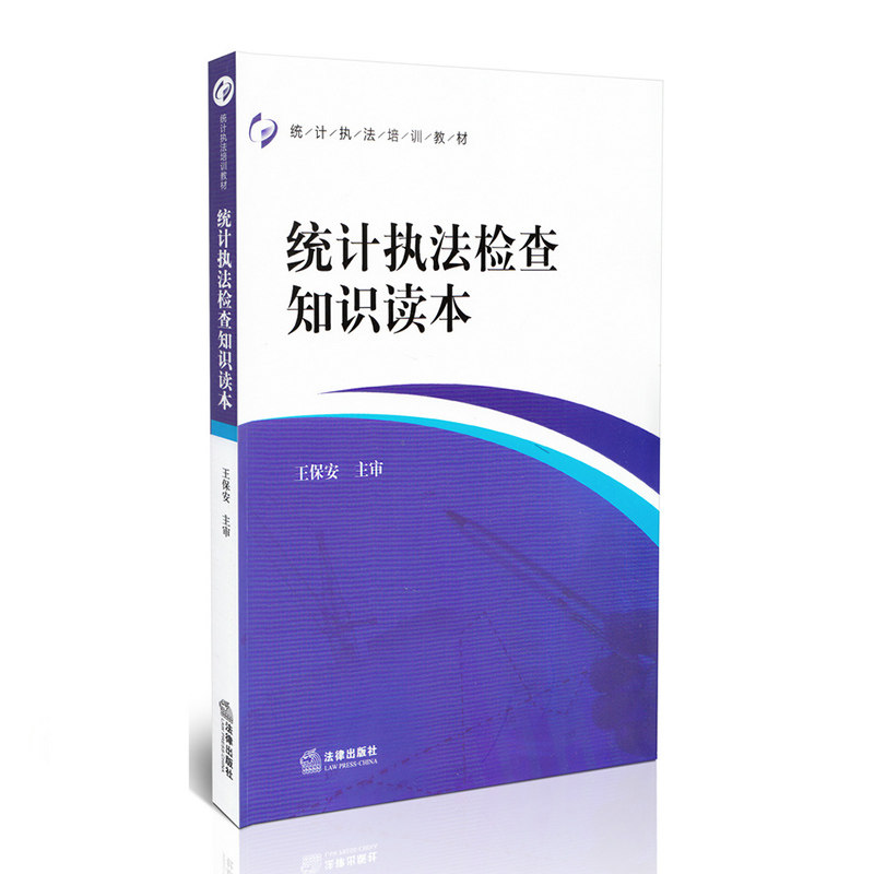 统计执法检查知识读本