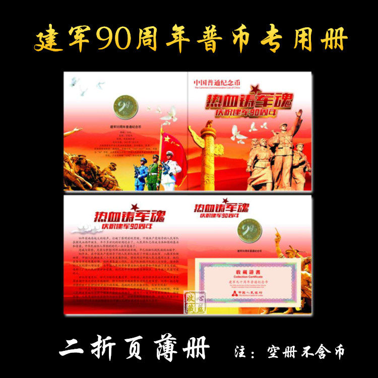 2017 Jianjun 90th Anniversary coin protection thin card book Single 10 yuan coin coin collection book