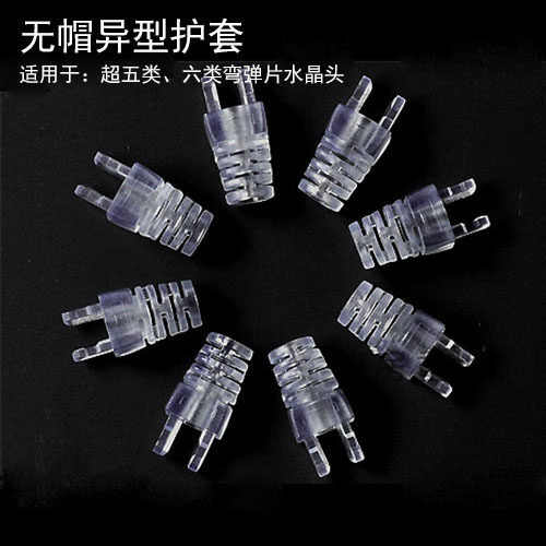 Panduit network line bending spring sheet special-shaped sheath capless transparent claw sheath super five category 6 crystal head sheath