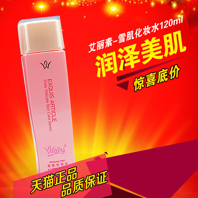 艾丽素 正品 专卖 雪肌化妆水120ml补水保湿收缩毛孔爽肤水柔肤水
