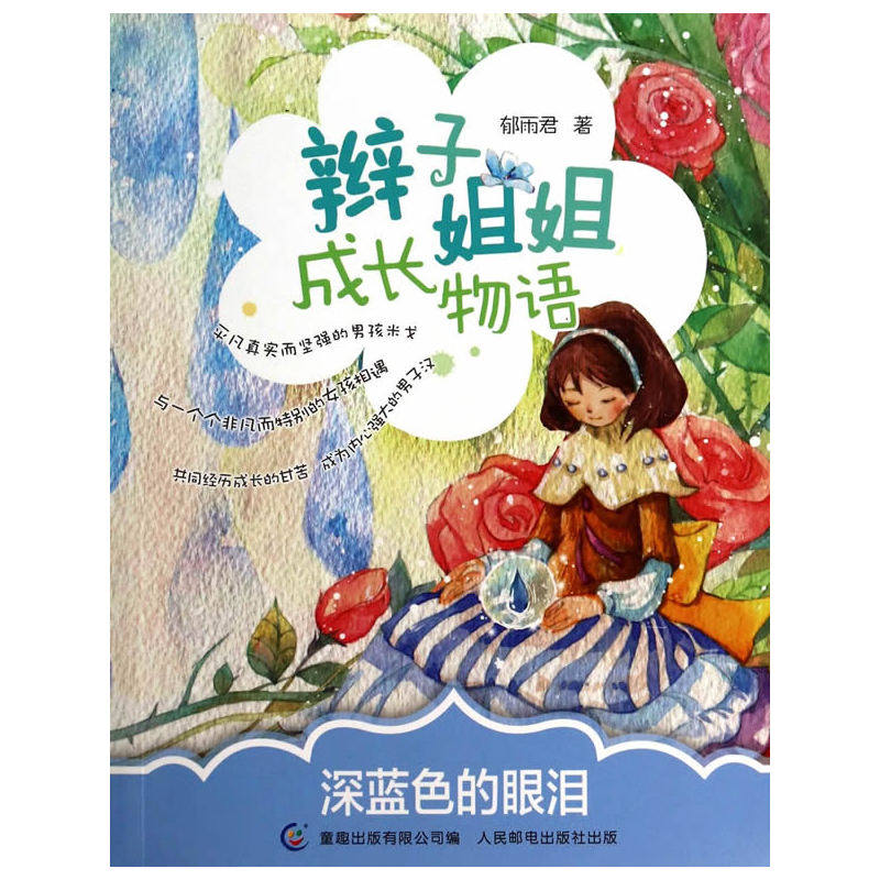 深蓝色的眼泪-辫子姐姐成长物语 正版图书 郁雨君|主编:童趣出版有限公司|绘画:王莺