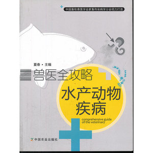水产动物疾病/兽医全攻略