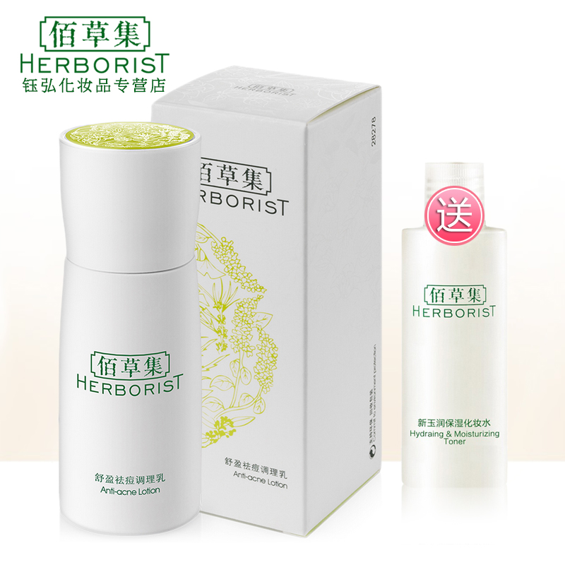 佰草集  舒盈祛痘调理乳50ml  控油祛痘锁水补水保湿乳液男女正品