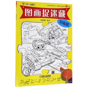 Q宝贝图画捉迷藏(妙趣版) 博库网