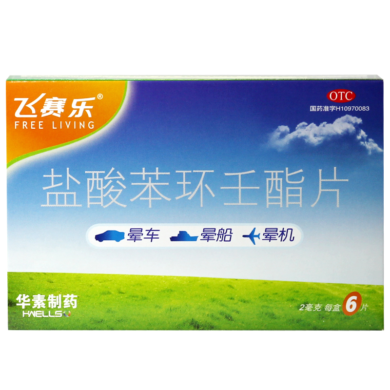 飞赛乐 盐酸苯环壬酯片 6片 预防晕车晕船晕机 抗眩晕防头晕药品