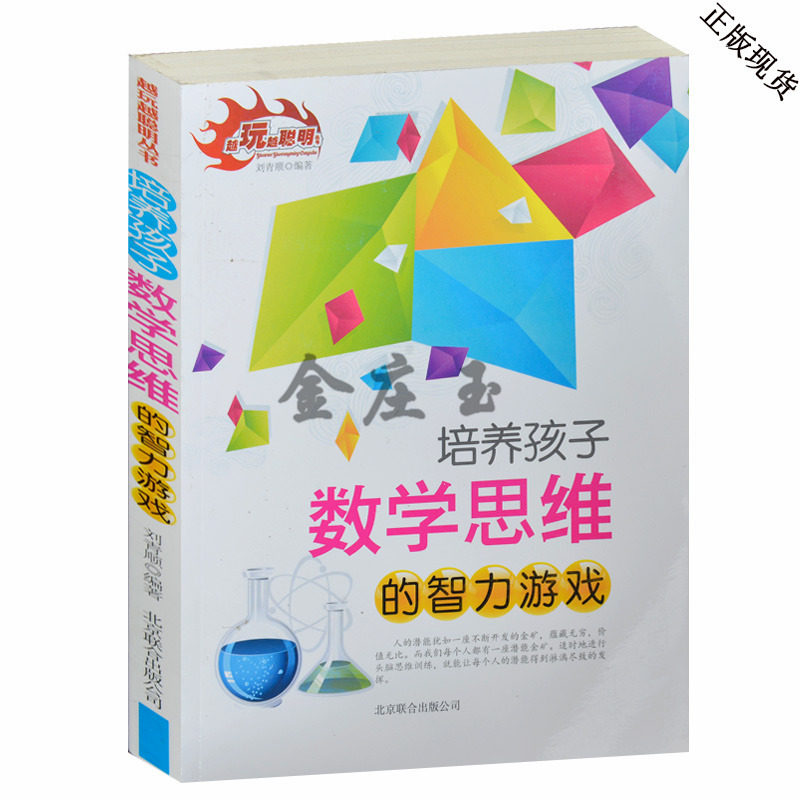 培养孩子数学思维的智力游戏/越玩越聪明丛书（内附答案） 青少年版10-11-12-13-14-15岁小学生数学益智游戏类书籍