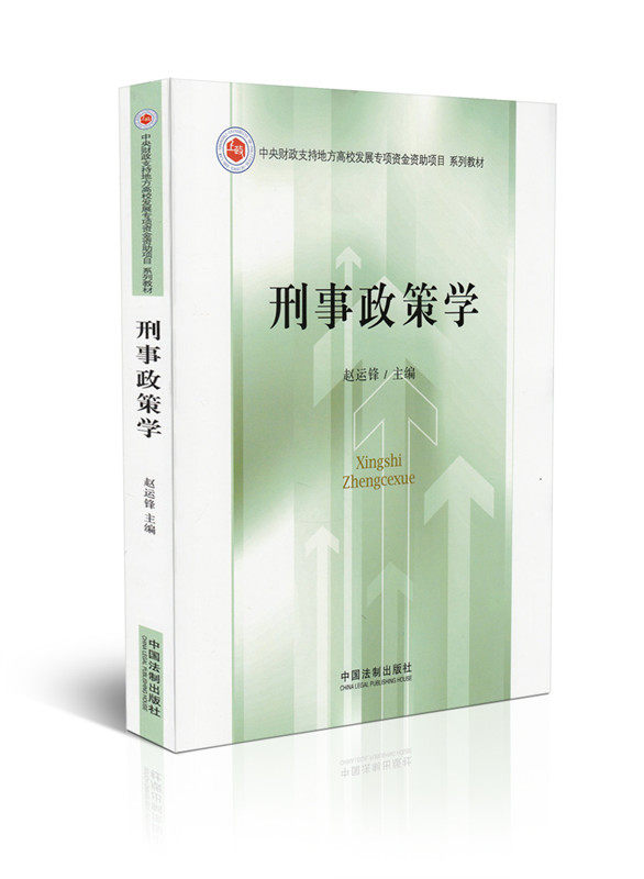 刑事政策学 中央财政支持地方高校发展专项资金资助项目