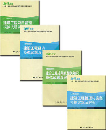 2015全国一级建造师模拟试题及解析一建试卷 全4册 管理+法规+经济+建筑工程管理与实务土建房建/机电/公路/水利/港航/ 铁路