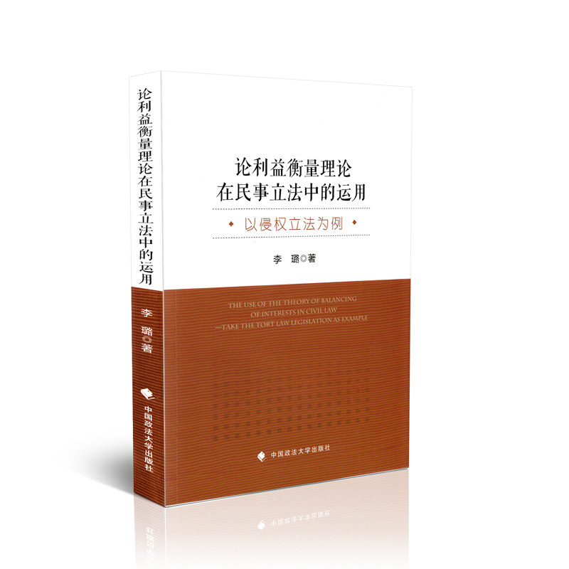 论利益衡量理论在民事立法中的运用