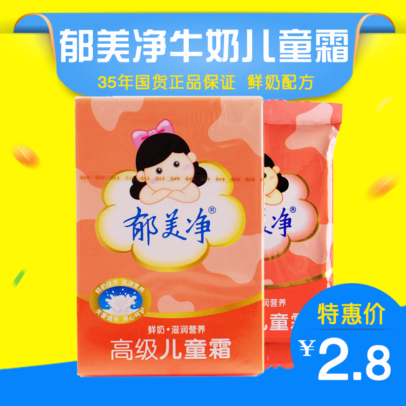 郁美净儿童霜30g 牛奶滋润营养宝宝面霜 保湿温和光滑婴儿霜