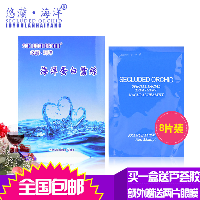 悠灡海洋蛋白蚕丝面膜8片紧致滋润补水化妆正品送两片眼膜+芦荟胶