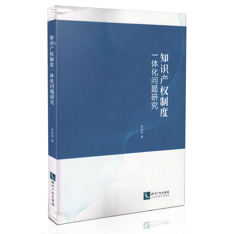 正版知识产权制度一体化问题研究