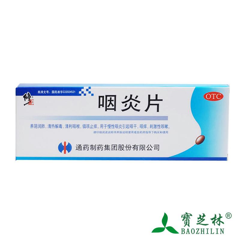 2盒】修正 咽炎片 0.25g*48粒/盒 咽干咽痒 咳嗽 急慢性咽炎
