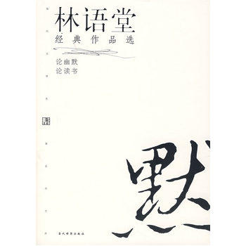 林语堂经典作品选-现代文学名家名作文库 正版图书 林语堂
