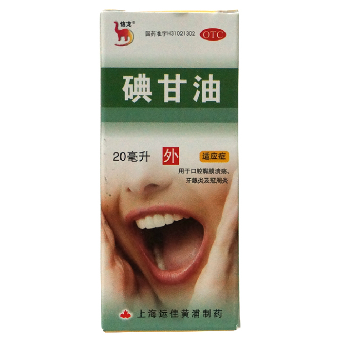 信龙 碘甘油20ml 口腔黏膜溃疡 牙龈炎 冠周炎 口腔炎 上海运佳