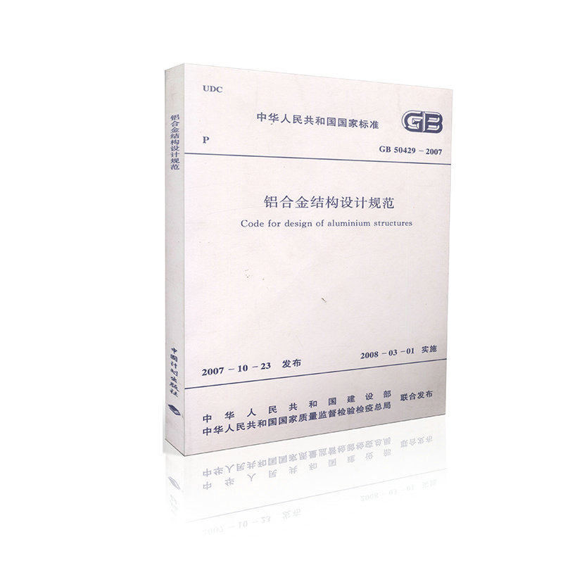 GB50429-2007铝合金结构设计规范