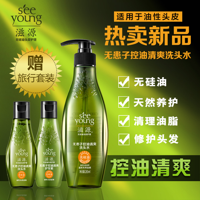 滋源无硅油健康洗护无患子控油洗发水露清爽柔顺265（油性）正品