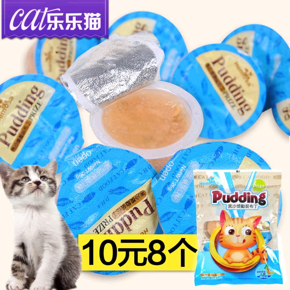 黑沙金枪鱼口味猫咪布丁8只装 猫咪果冻训练用 猫零食宠物零食