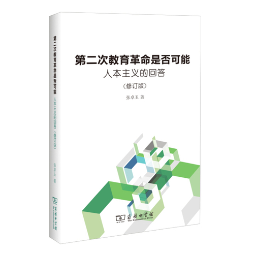 第二次教育革命是否可能——人本主义的回答/张卓玉/商务印书馆