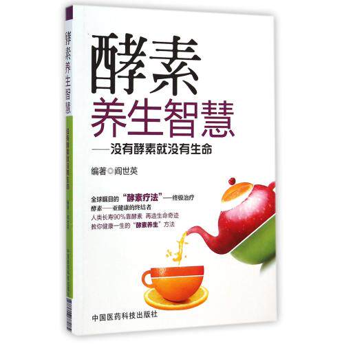 酵素养生智慧--没有酵素就没有生命 介绍了酵素养生的实用方法 养生保健书籍 居家保健福音 健康教育实用读物 正版图书畅销书籍