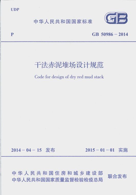GB 50986-2014 干法赤泥堆场设计规范
