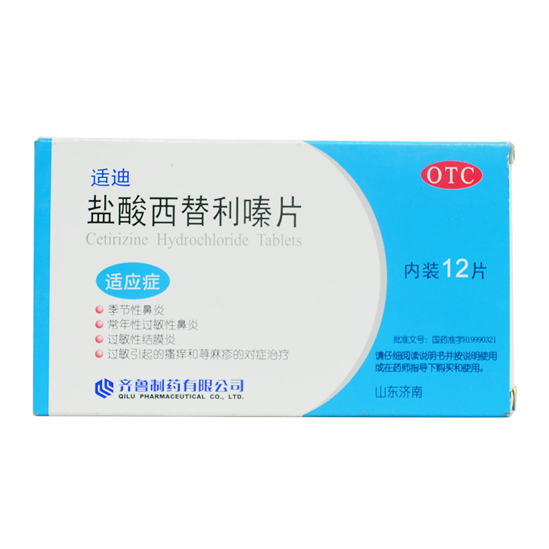 齐鲁 适迪 盐酸西替利嗪片 10MG*12片/盒