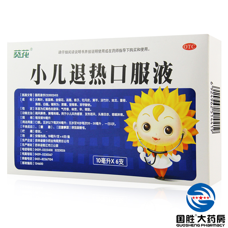 葵花 小儿退热口服液 10ml*6支/盒 儿童感冒 发热发烧 咽喉