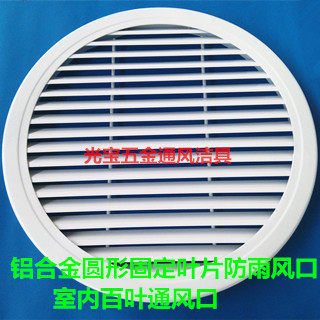 Air conditioning ventilator ventilation duct circular solid leaf outdoor rainproof louver vent indoor round louver inlet and outlet