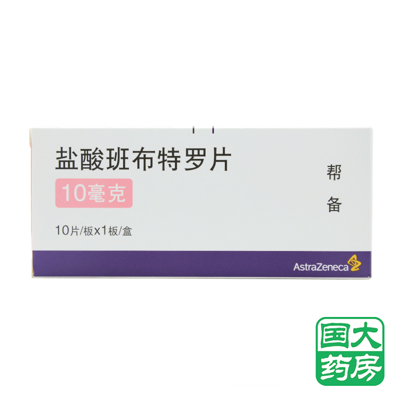 AstraZeneca/阿斯利康 帮备 盐酸班布特罗片 10mg*10片/盒