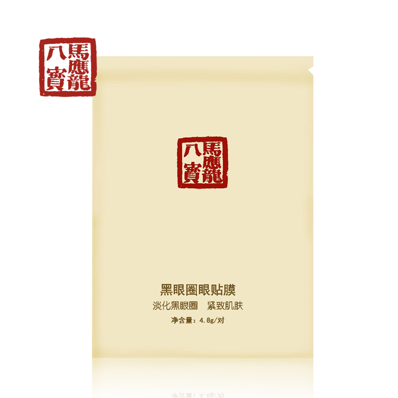 马应龙 八宝眼贴10片去淡化黑眼圈眼纹细纹皮肤紧致补水保湿